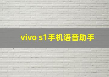 vivo s1手机语音助手